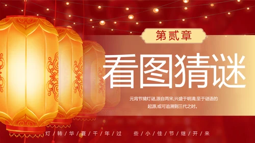 元宵猜灯迷活动红灯笼灯会PPT模板
