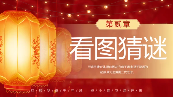 元宵猜灯迷活动红灯笼灯会PPT模板