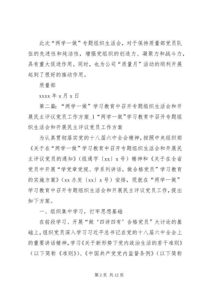 质量部召开“两学一做”专题组织生活会.docx