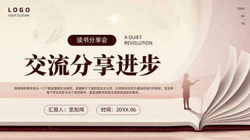 褐色商务简约静悄悄的革命读书分享会主题班会PPT模板