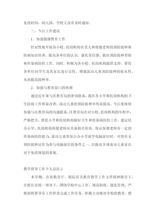 教学督导工作个人总结.docx