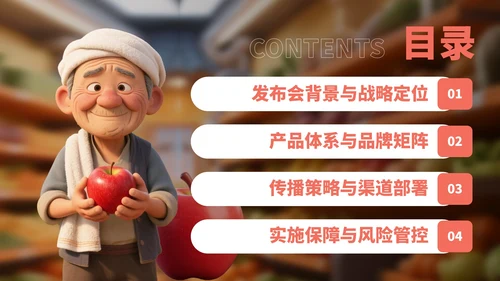 橙红色3D卡通农产品发布会宣传PPT