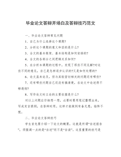 毕业论文答辩开场白及答辩技巧范文.docx