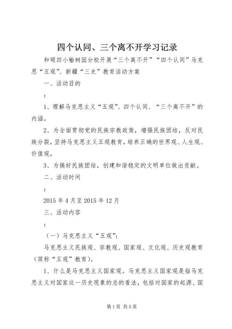 四个认同、三个离不开学习记录 (3).docx