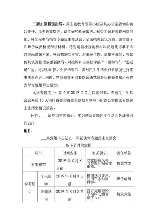 主题教育民主生活会方案3篇.docx