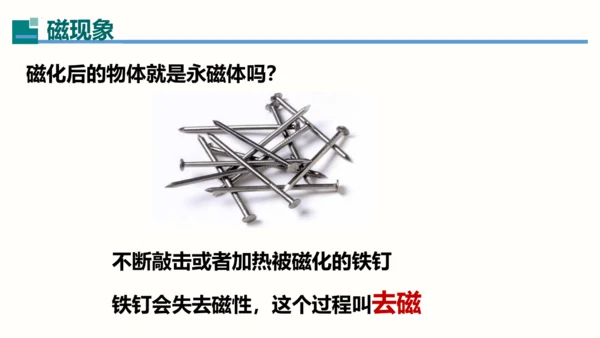 2023-2024学年九年级物理全一册同步精品课堂（人教版）20.1磁现象永磁铁（课件）30页ppt