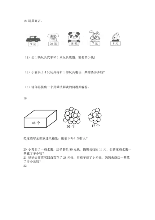 二年级上册数学应用题100道及参考答案【轻巧夺冠】.docx