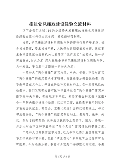 推进党风廉政建设经验交流材料.docx