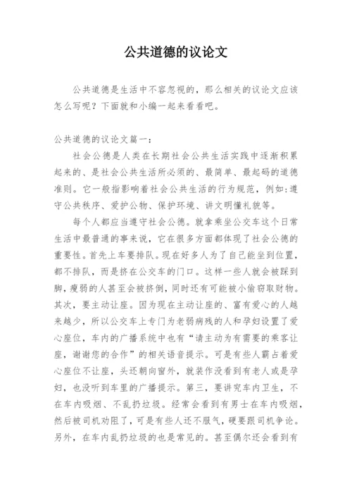 公共道德的议论文精编.docx