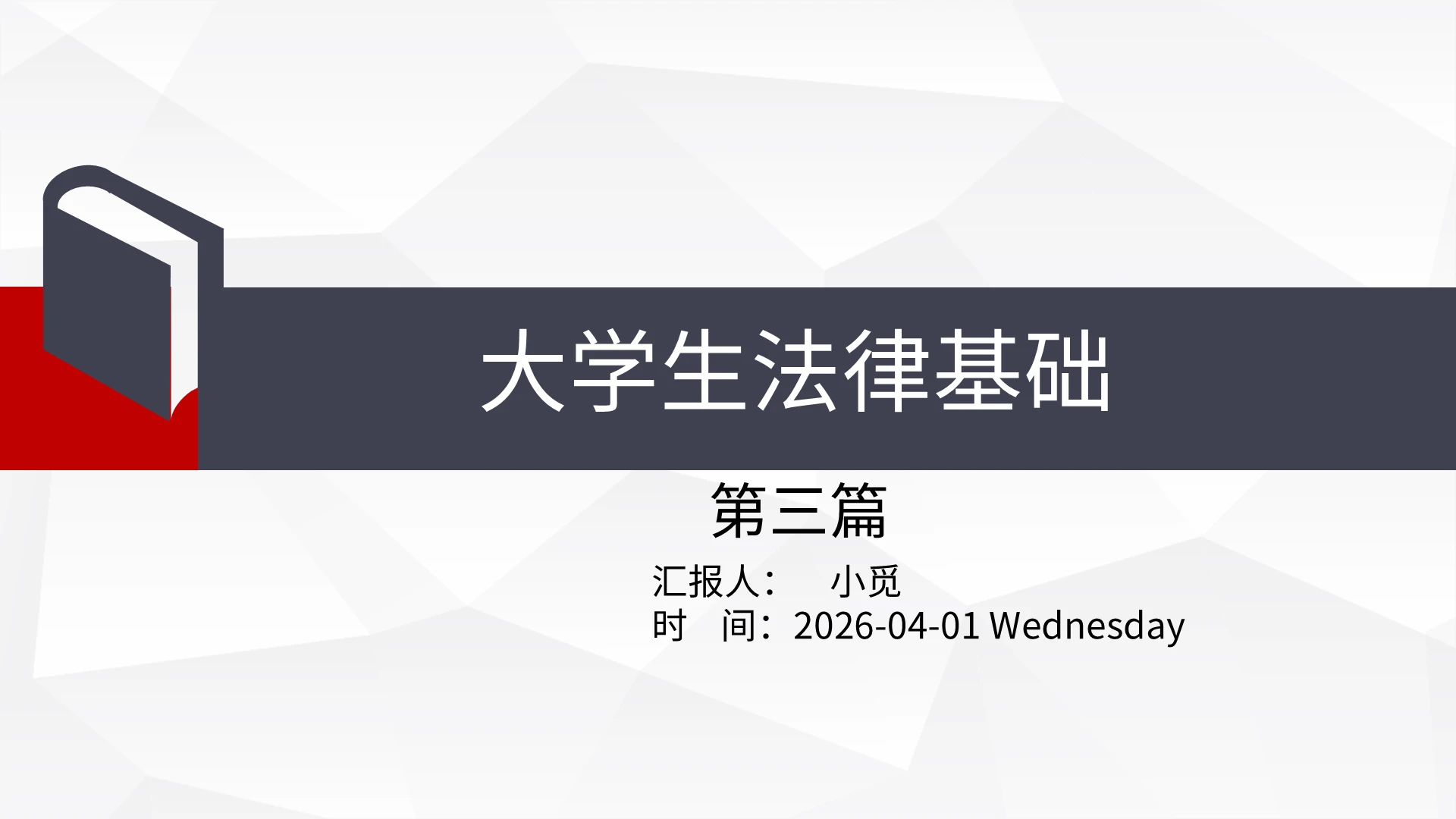 红墨蓝高级配色简约学术商务大学生法律基础培训课件模版