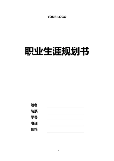 大学生职业规划书