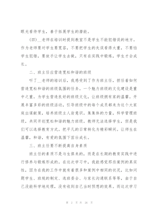 小学班主任专业培训心得10篇.docx