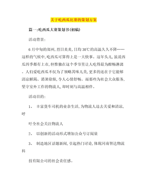 关于吃西瓜比赛的策划方案