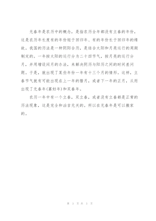 一年中没有立春能否搬家入宅.docx
