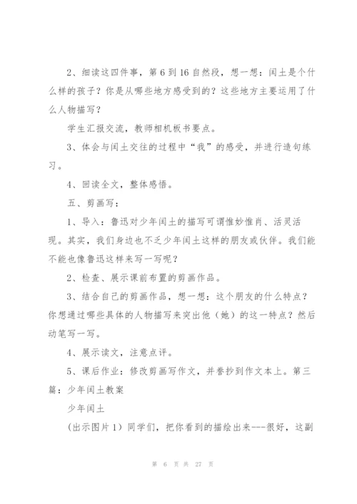 少年闰土教案(多篇).docx