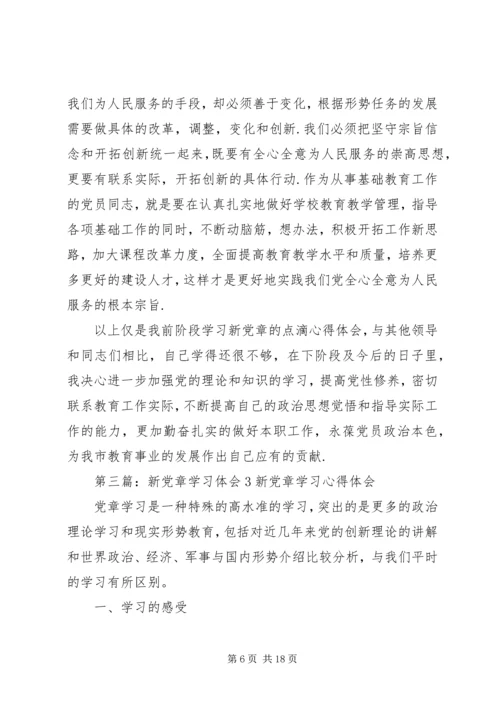 学习新党章心得体会(3).docx