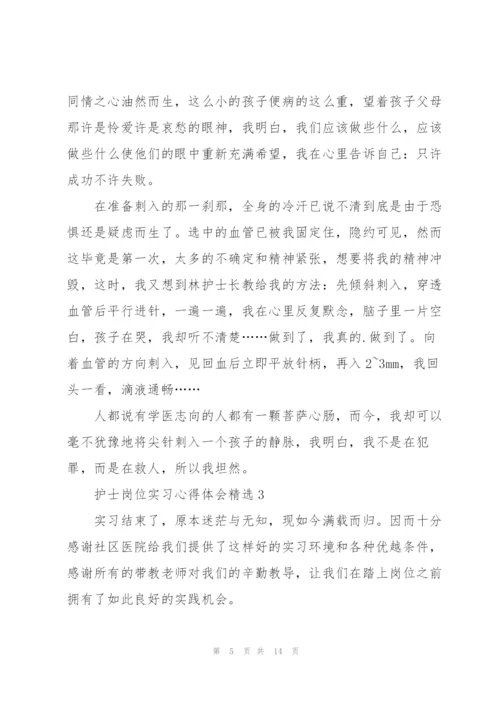 护士岗位实习心得体会.docx