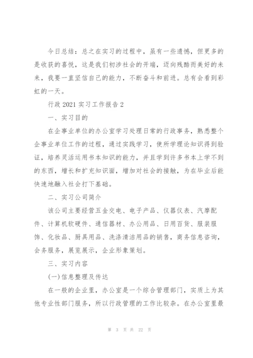 行政2021实习工作报告5篇.docx