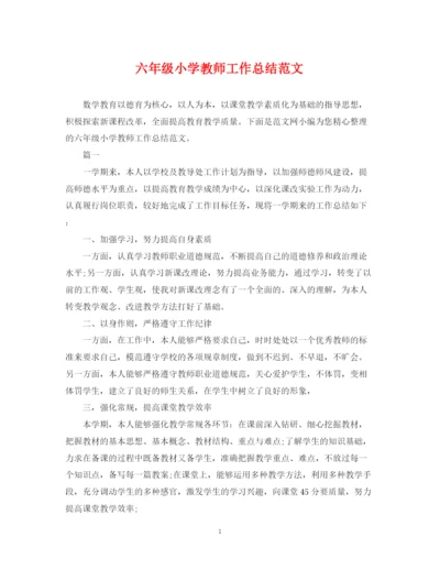 精编之六年级小学教师工作总结范文.docx