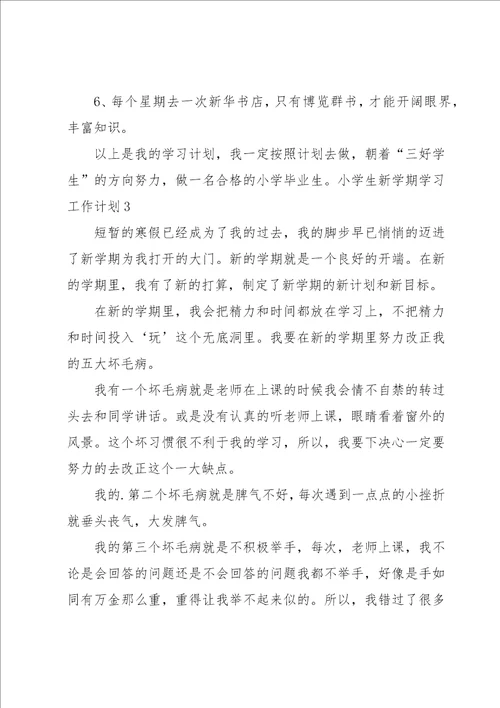 小学生新学期学习工作计划