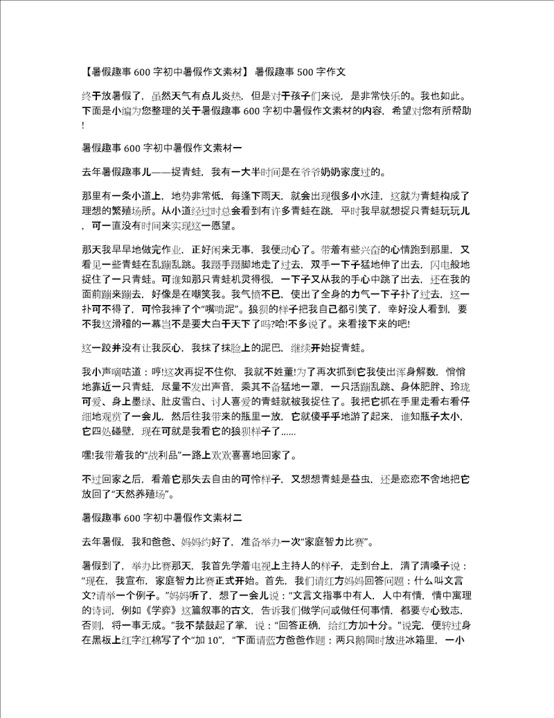 暑假趣事600字初中暑假作文素材暑假趣事500字作文