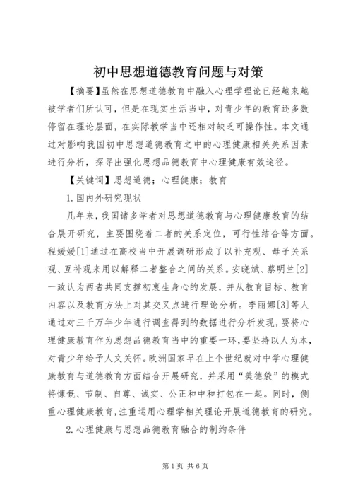 初中思想道德教育问题与对策.docx