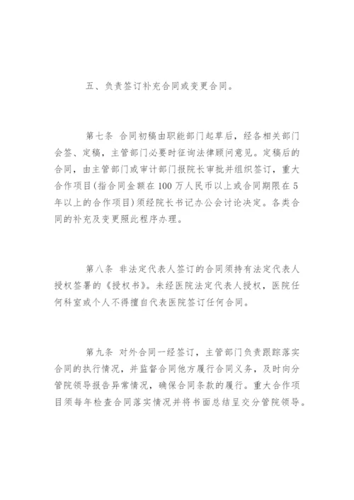 医院的合同管理制度_医院的合同管理制度规定.docx