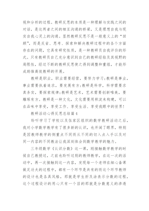 教研活动心得反思总结(优秀5篇).docx