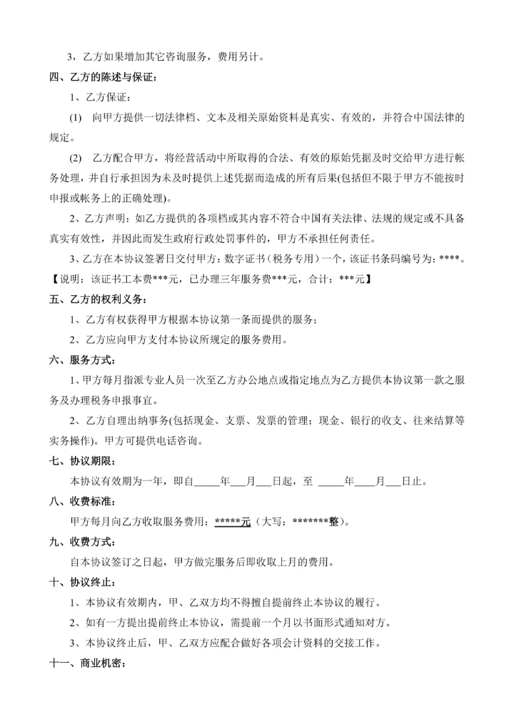 财务代理服务合同