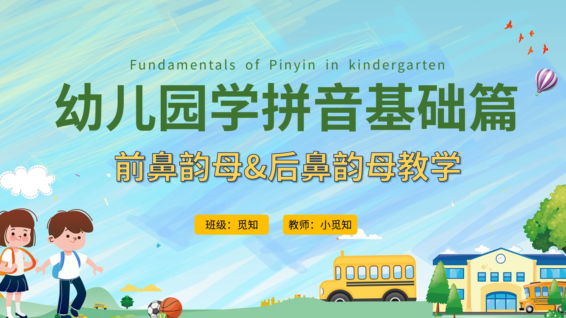 幼儿园学拼音基础篇前鼻韵母后鼻韵母教学PPT模板宣传PPT汉语拼音