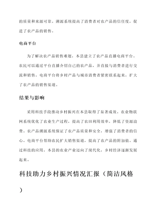科技助力乡村振兴情况汇报