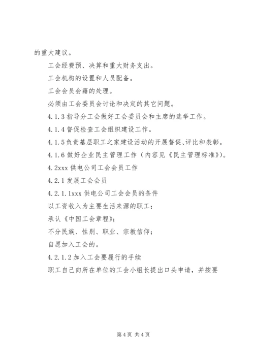 供电公司工会组织工作标准 (7).docx