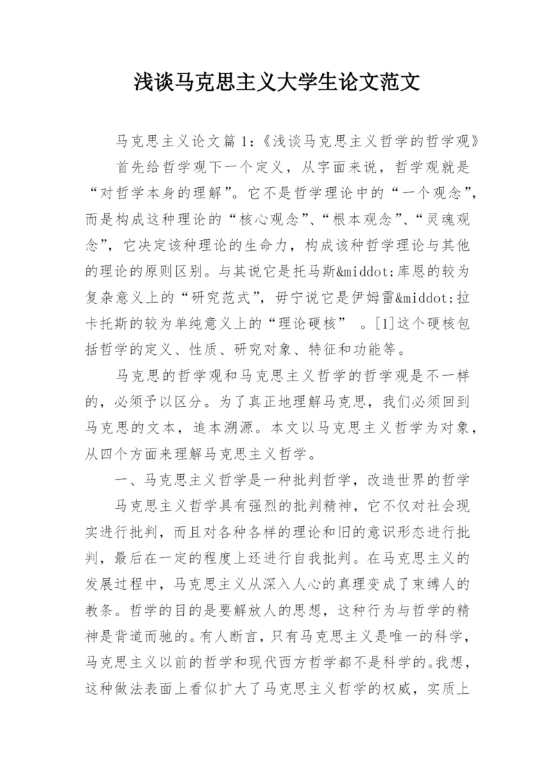浅谈马克思主义大学生论文范文.docx