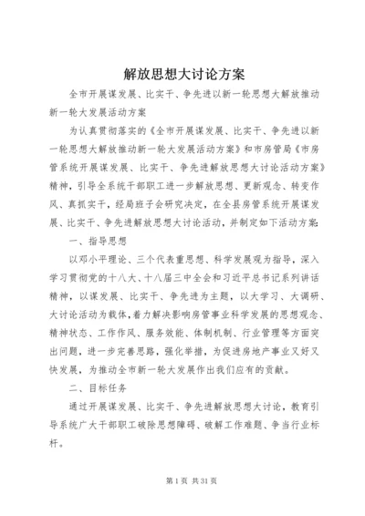 解放思想大讨论方案 (2).docx