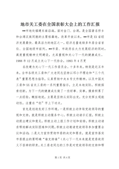 地市关工委在全国表彰大会上的工作汇报 (6).docx