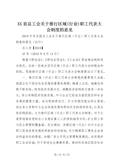 XX省总工会关于推行区域(行业)职工代表大会制度的意见.docx