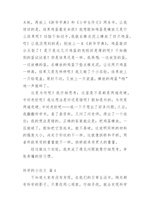 科学的小论文编辑精选.docx