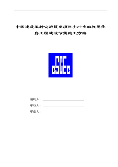 中国建筑玉树灾后援建项目安冲乡农牧民住房工程建筑节能施工方案.docx