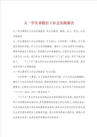 大一学生暑假打工社会实践报告