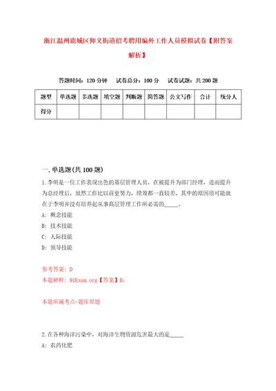 浙江温州鹿城区仰义街道招考聘用编外工作人员模拟试卷附答案解析第1期