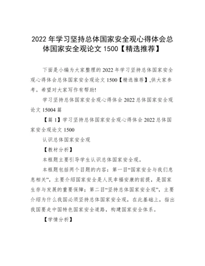 2022年学习坚持总体国家安全观心得体会总体国家安全观论文1500【精选推荐】.docx