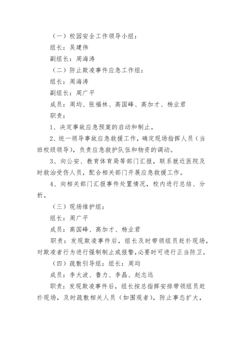 幼儿园预防校园欺凌事件应急预案7篇.docx