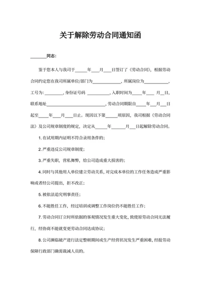 关于解除劳动合同通知函
