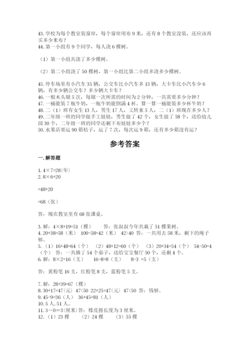 二年级数学应用题大全带答案（最新）.docx