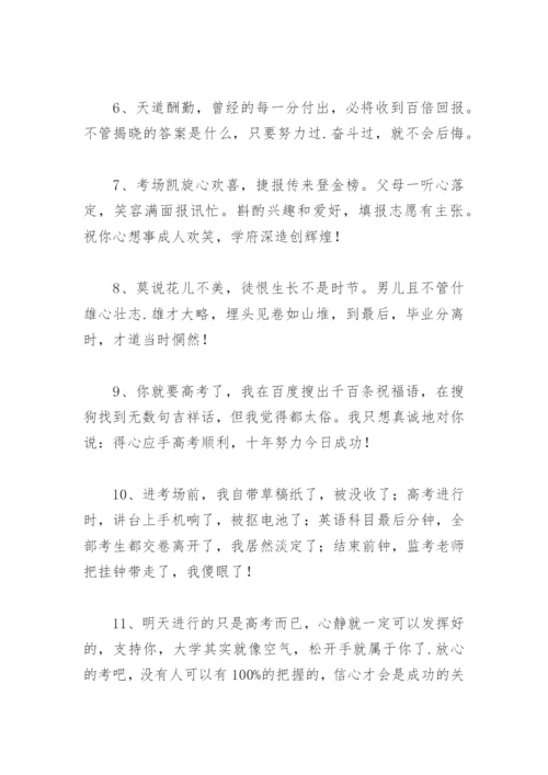 高考祝福语鼓励的话(精选70句).docx