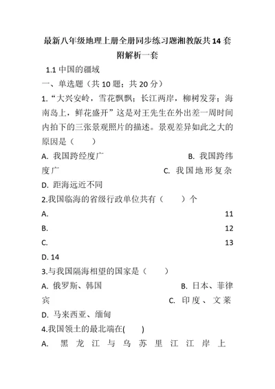 最新八年级地理上册全册同步练习题湘教版共14套附解析一套