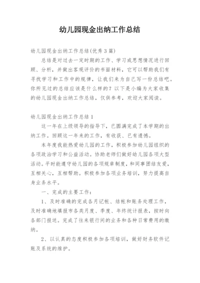 幼儿园现金出纳工作总结.docx