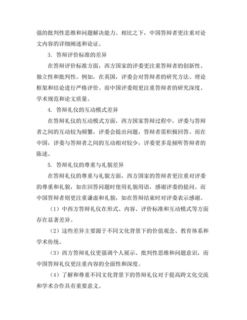 不同文化背景下答辩礼仪的比较研究