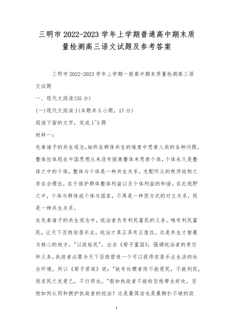 三明市2022-2023学年上学期普通高中期末质量检测高三语文试题及参考答案.docx