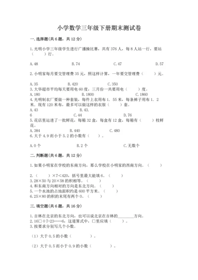 小学数学三年级下册期末测试卷附参考答案（a卷）.docx